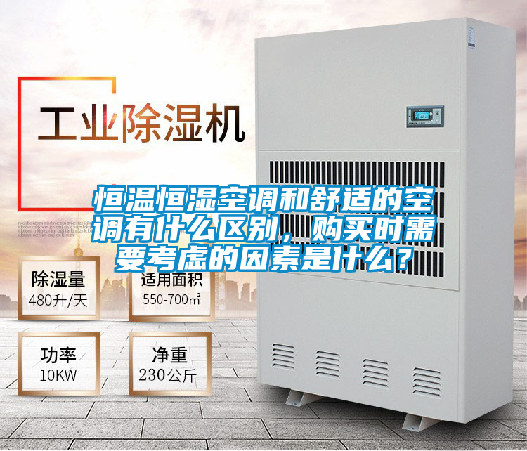 恒溫恒濕空調(diào)和舒適的空調(diào)有什么區(qū)別，購(gòu)買時(shí)需要考慮的因素是什么？