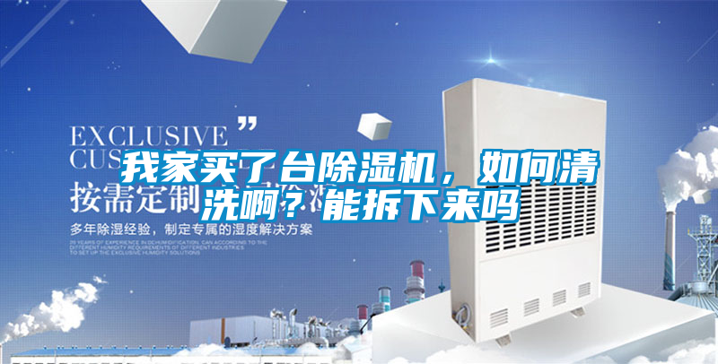 我家買了臺(tái)除濕機(jī)，如何清洗?。磕懿鹣聛韱?/></p>
						    <p style=