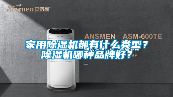 家用除濕機(jī)都有什么類(lèi)型？除濕機(jī)哪種品牌好？