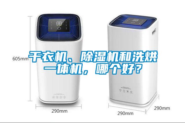 干衣機(jī)、除濕機(jī)和洗烘一體機(jī)，哪個(gè)好？