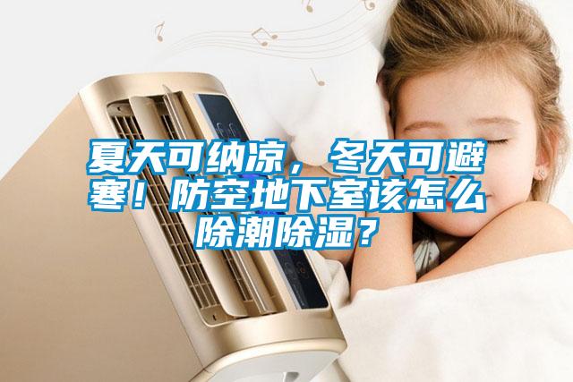 夏天可納涼，冬天可避寒！防空地下室該怎么除潮除濕？