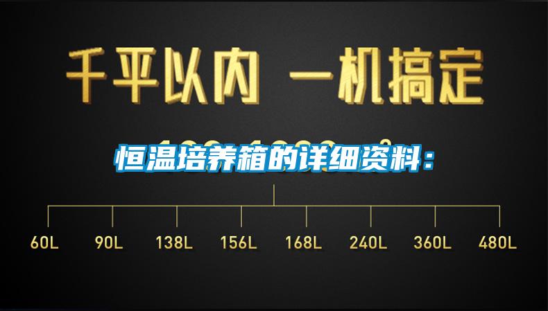 恒溫培養(yǎng)箱的詳細(xì)資料: