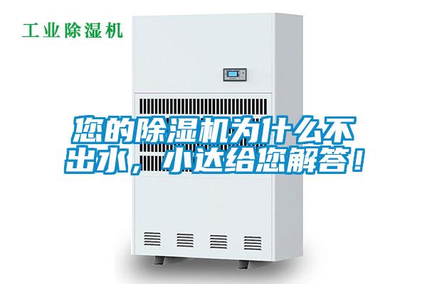 您的除濕機(jī)為什么不出水，小達(dá)給您解答！