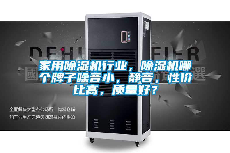 家用除濕機行業(yè)，除濕機哪個牌子噪音小，靜音，性價比高，質(zhì)量好？
