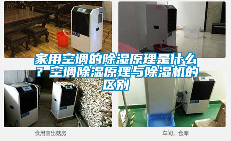 家用空調(diào)的除濕原理是什么？空調(diào)除濕原理與除濕機的區(qū)別