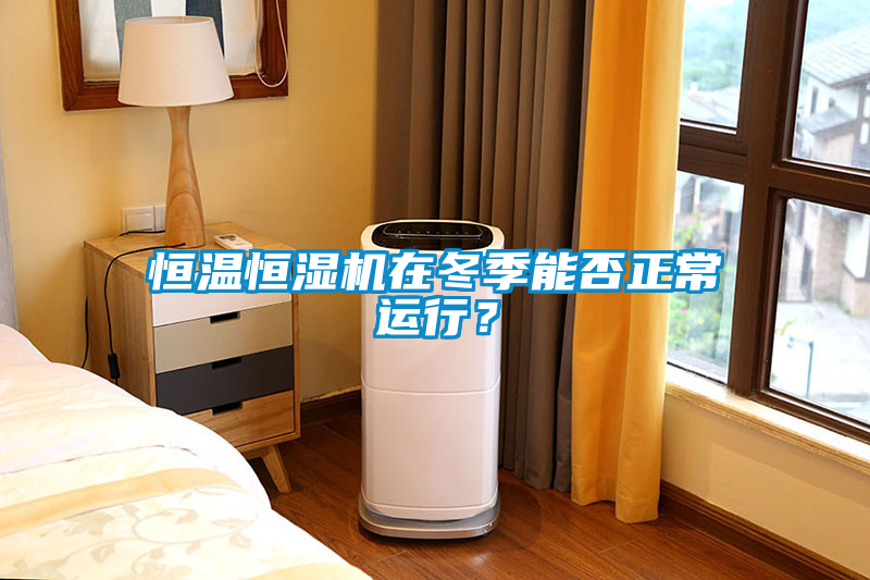恒溫恒濕機(jī)在冬季能否正常運(yùn)行？