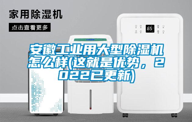 安徽工業(yè)用大型除濕機(jī)怎么樣(這就是優(yōu)勢(shì)，2022已更新)