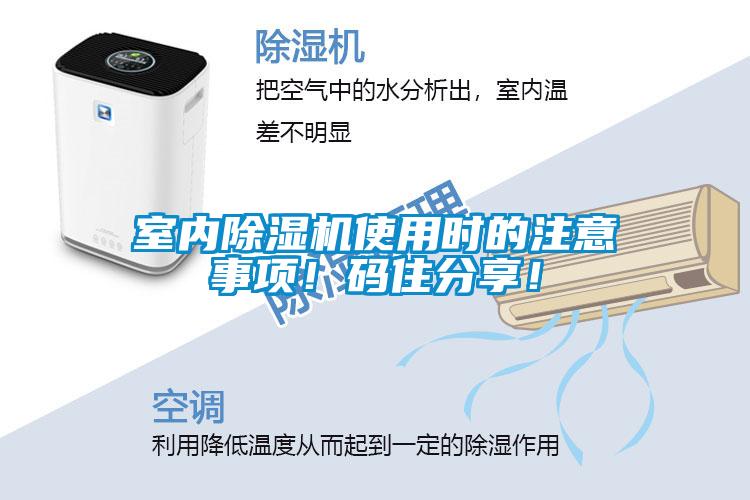 室內(nèi)除濕機使用時的注意事項！碼住分享！
