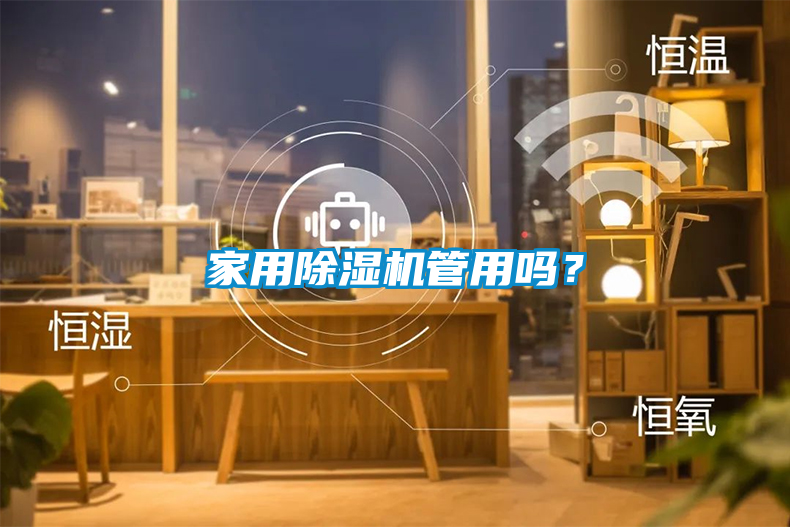 家用除濕機(jī)管用嗎？