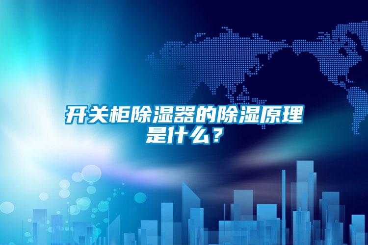 開關(guān)柜除濕器的除濕原理是什么？