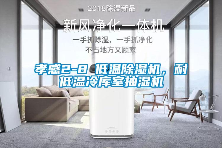 孝感2-8℃低溫除濕機(jī)，耐低溫冷庫(kù)室抽濕機(jī)
