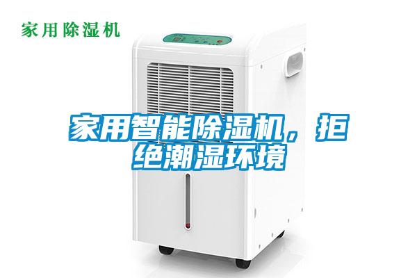 家用智能除濕機(jī),拒絕潮濕環(huán)境