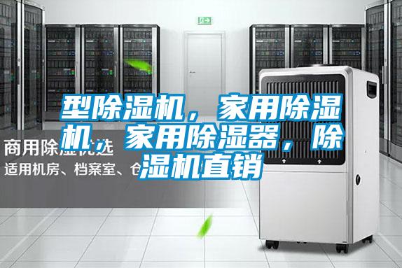 型除濕機(jī)，家用除濕機(jī)，家用除濕器，除濕機(jī)直銷