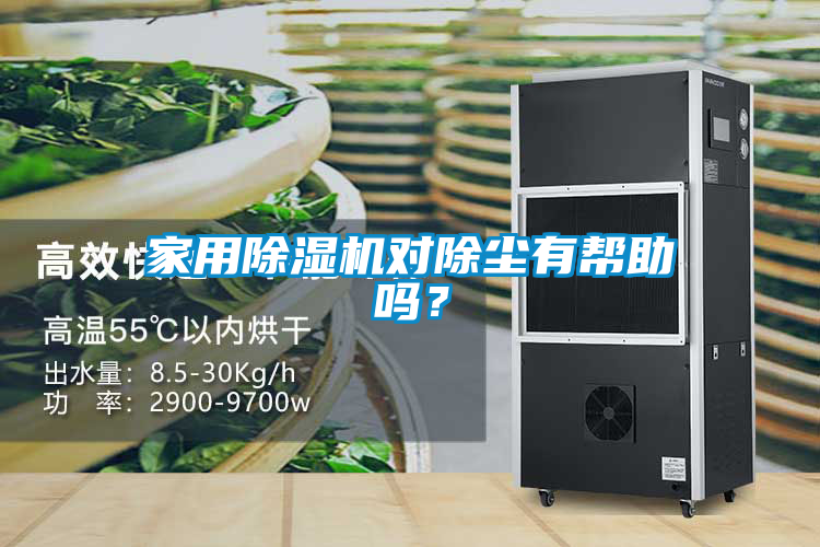家用除濕機(jī)對除塵有幫助嗎？