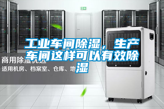 工業(yè)車間除濕，生產(chǎn)車間這樣可以有效除濕
