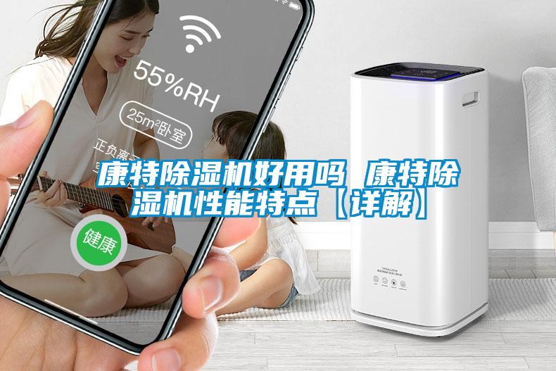 康特除濕機(jī)好用嗎 康特除濕機(jī)性能特點(diǎn)【詳解】
