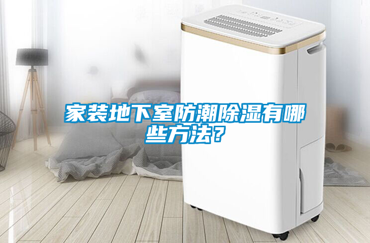 家裝地下室防潮除濕有哪些方法？