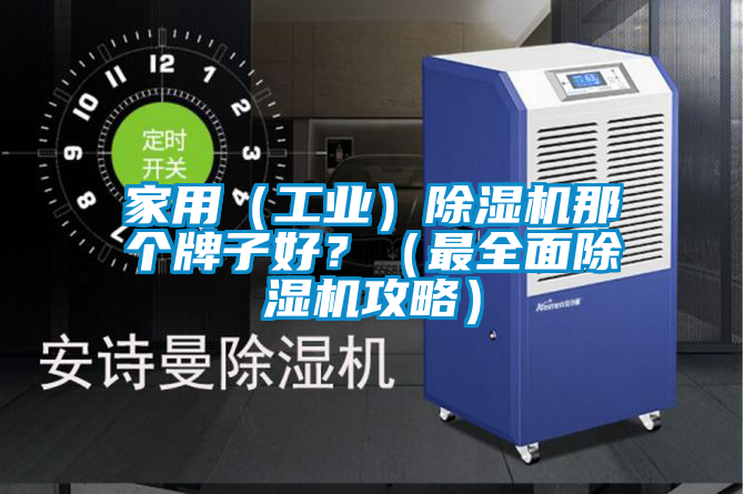 家用（工業(yè)）除濕機(jī)那個牌子好？（最全面除濕機(jī)攻略）