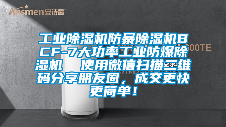工業(yè)除濕機(jī)防暴除濕機(jī)BCF-7大功率工業(yè)防爆除濕機(jī)  使用微信掃描二維碼分享朋友圈，成交更快更簡(jiǎn)單！