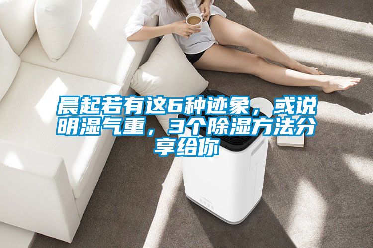 晨起若有這6種跡象，或說明濕氣重，3個除濕方法分享給你