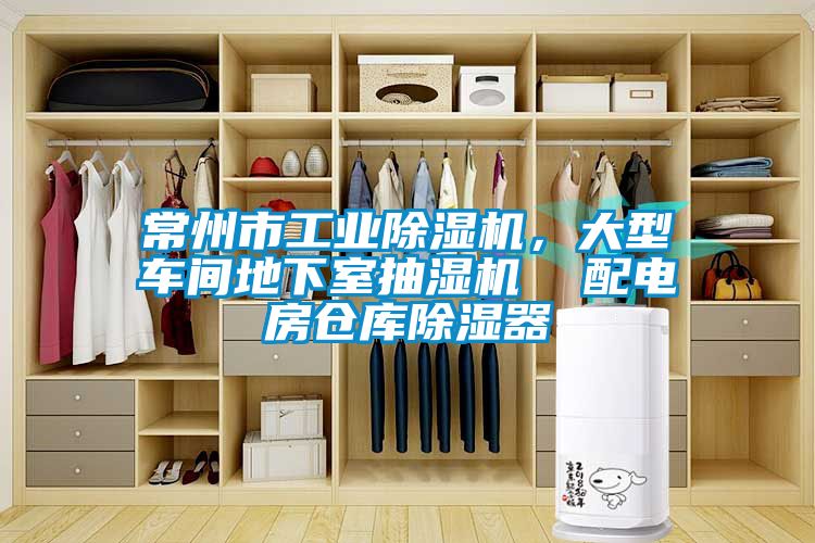 常州市工業(yè)除濕機，大型車間地下室抽濕機  配電房倉庫除濕器