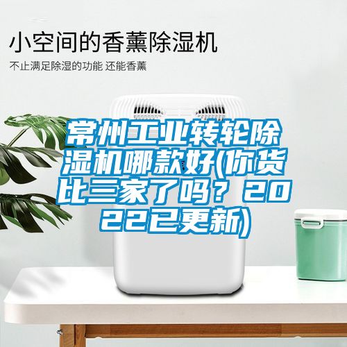 常州工業(yè)轉(zhuǎn)輪除濕機(jī)哪款好(你貨比三家了嗎？2022已更新)