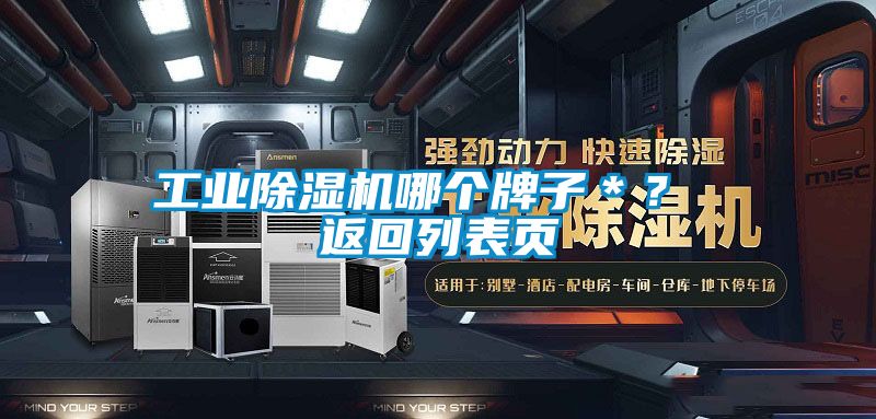 工業(yè)除濕機(jī)哪個牌子＊？ 返回列表頁