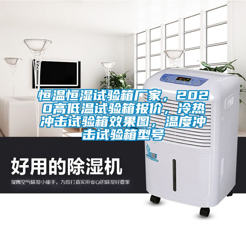 恒溫恒濕試驗(yàn)箱廠家，2020高低溫試驗(yàn)箱報(bào)價(jià)，冷熱沖擊試驗(yàn)箱效果圖，溫度沖擊試驗(yàn)箱型號(hào)
