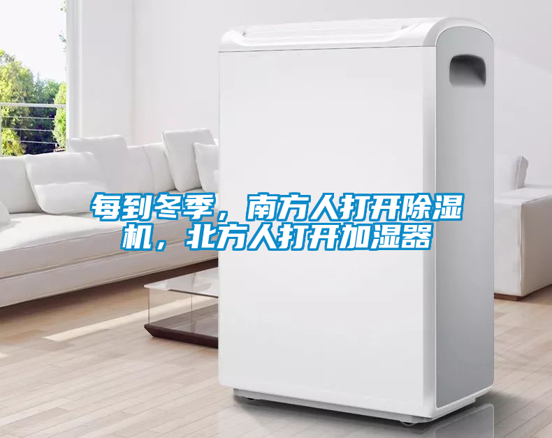 每到冬季，南方人打開除濕機(jī)，北方人打開加濕器