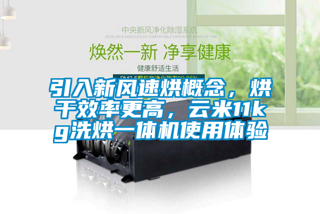 引入新風(fēng)速烘概念，烘干效率更高，云米11kg洗烘一體機(jī)使用體驗(yàn)