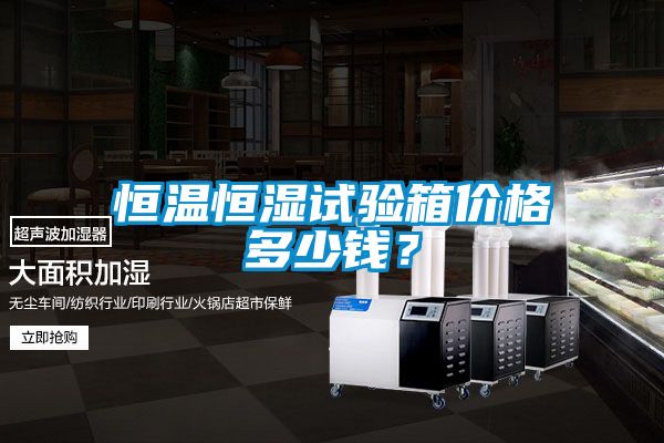 恒溫恒濕試驗箱價格多少錢？
