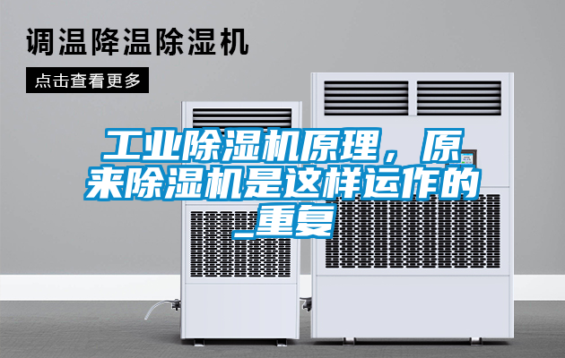 工業(yè)除濕機(jī)原理，原來除濕機(jī)是這樣運(yùn)作的_重復(fù)