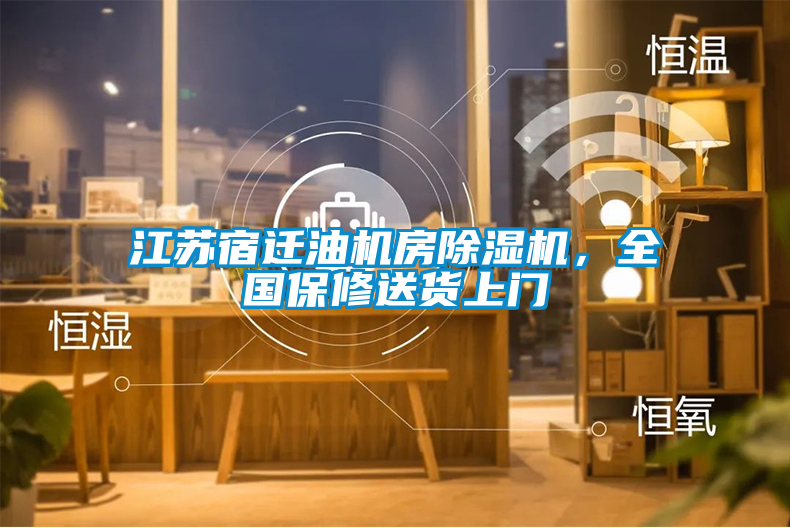 江蘇宿遷油機房除濕機，全國保修送貨上門