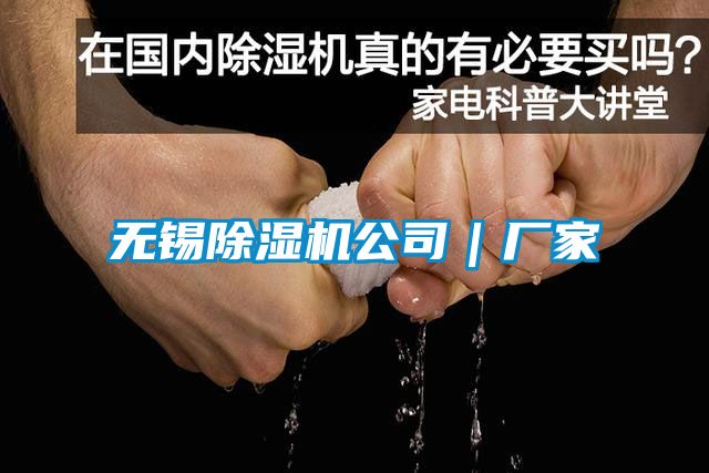 無錫除濕機(jī)公司|廠家