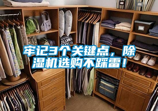 牢記3個(gè)關(guān)鍵點(diǎn)，除濕機(jī)選購(gòu)不踩雷！