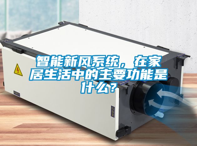 智能新風(fēng)系統(tǒng)，在家居生活中的主要功能是什么？