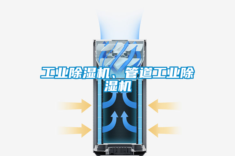 工業(yè)除濕機、管道工業(yè)除濕機