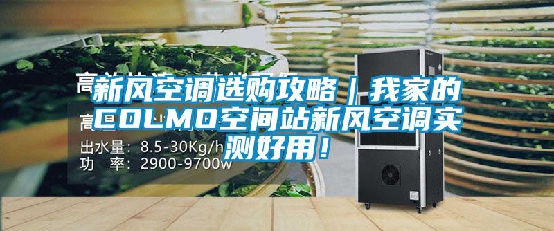 新風空調(diào)選購攻略｜我家的COLMO空間站新風空調(diào)實測好用！