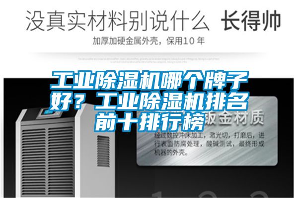工業(yè)除濕機哪個牌子好？工業(yè)除濕機排名前十排行榜