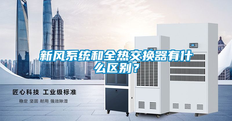 新風(fēng)系統(tǒng)和全熱交換器有什么區(qū)別？