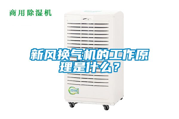 新風換氣機的工作原理是什么？