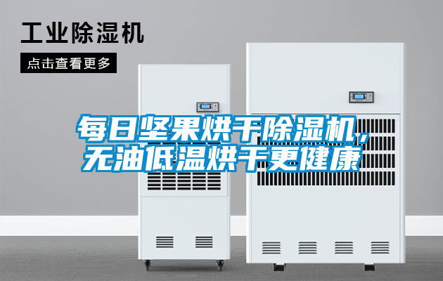 每日堅果烘干除濕機，無油低溫烘干更健康