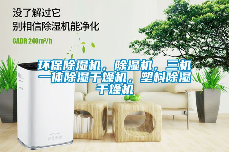 環(huán)保除濕機(jī)，除濕機(jī)，三機(jī)一體除濕干燥機(jī)，塑料除濕干燥機(jī)