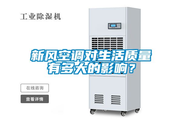 新風(fēng)空調(diào)對(duì)生活質(zhì)量有多大的影響？
