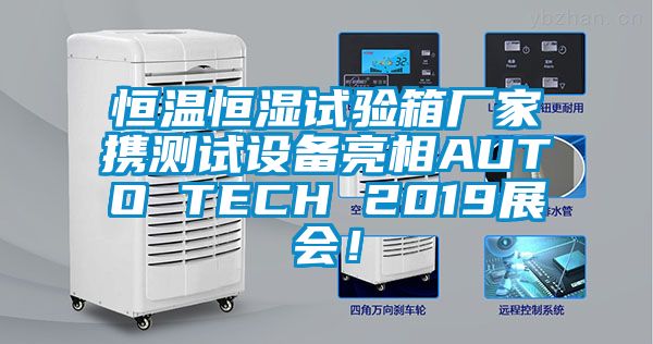 恒溫恒濕試驗箱廠家攜測試設(shè)備亮相AUTO TECH 2019展會！