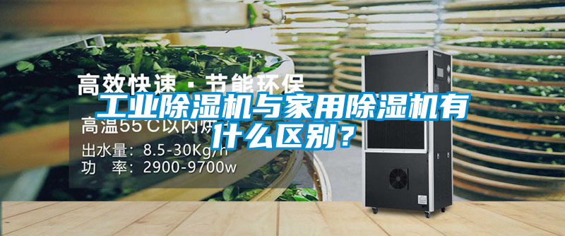 工業(yè)除濕機與家用除濕機有什么區(qū)別？