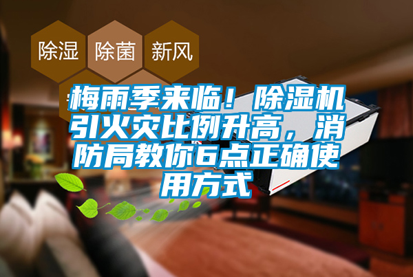 梅雨季來臨！除濕機引火災(zāi)比例升高，消防局教你6點正確使用方式