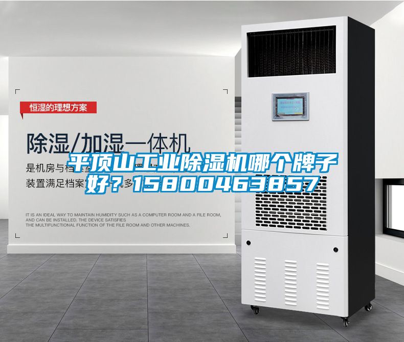 平頂山工業(yè)除濕機哪個牌子好？15800463857