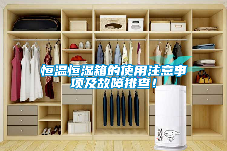 恒溫恒濕箱的使用注意事項(xiàng)及故障排查！