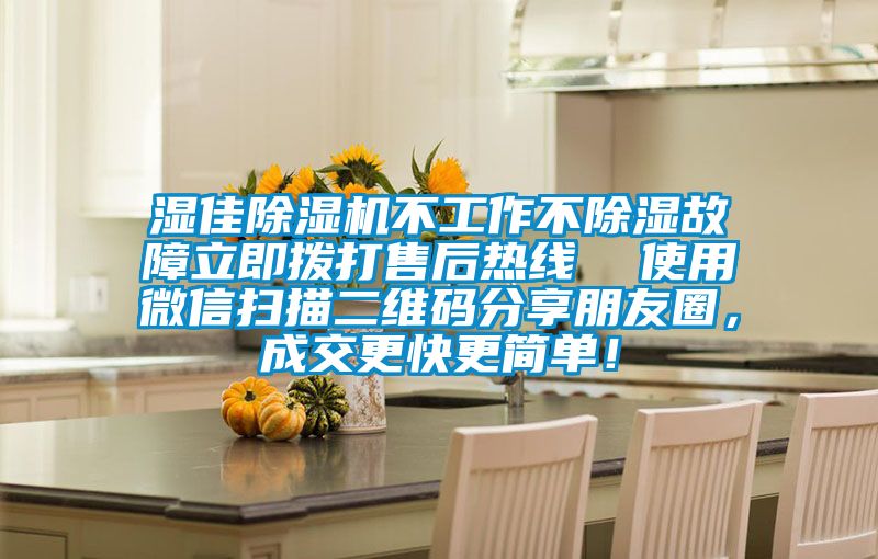 濕佳除濕機(jī)不工作不除濕故障立即撥打售后熱線  使用微信掃描二維碼分享朋友圈，成交更快更簡(jiǎn)單！